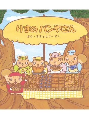 cover image of りすのパンやさん